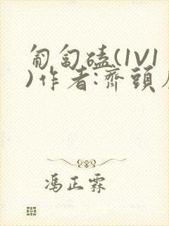 匍匐磕(1V1)作者:齐头帘