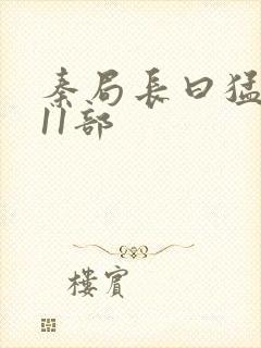 秦局长曰猛秋兰11部