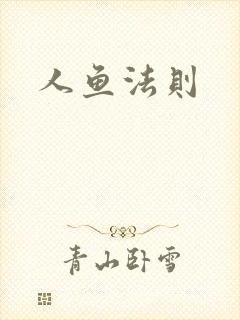 人鱼法则