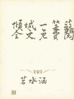 倾城一笑苏小纯全文免费阅读小说