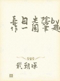 长日光阴by乱作一团笔趣阁免