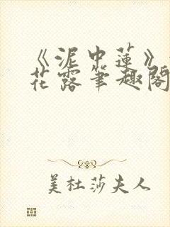 《泥中莲》金银花露笔趣阁