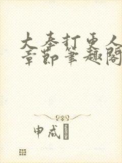 大奉打更人最新章节笔趣阁