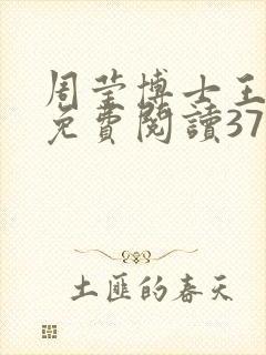 周莹博士王伟忠免费阅读371章