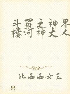 斗罗之神界青神楼河神大人小说