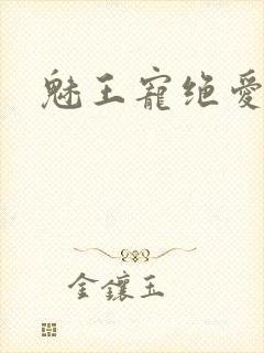 魅王宠绝爱娇妃
