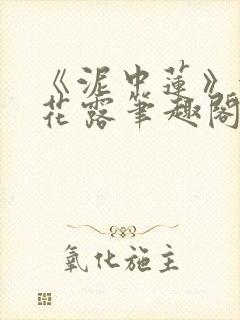 《泥中莲》金银花露笔趣阁