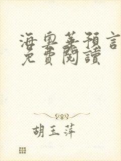 海奥华预言全文免费阅读