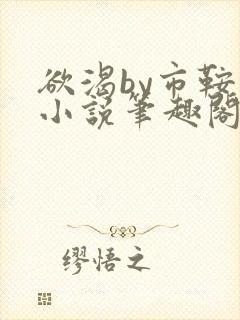 欲渴by市鞍马小说笔趣阁免费阅读