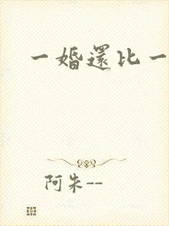 一婚还比一婚高