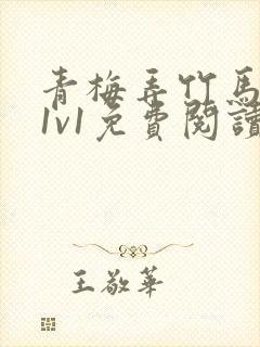 青梅弄竹马小说1v1免费阅读