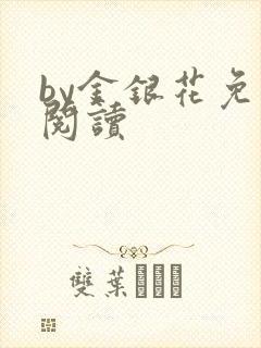 by金银花免费阅读