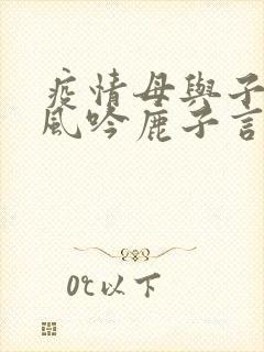 疫情母与子且听风吟鹿子言四