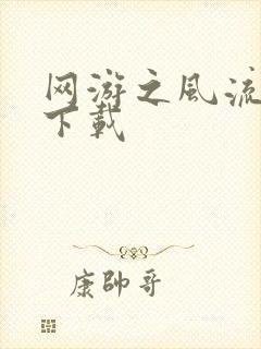 网游之风流骑士下载