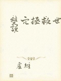 双穴拯救世界小说