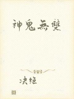 神鬼无双