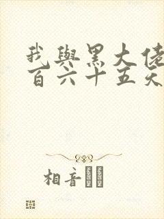 我与黑大佬的三百六十五天2封面