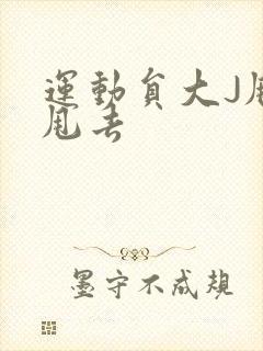 运动员大J甩来甩去