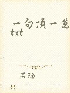 一句顶一万句 txt
