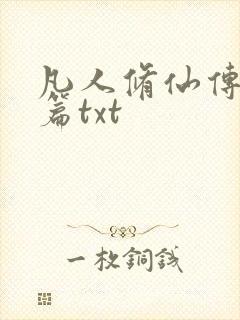 凡人修仙传仙界篇txt