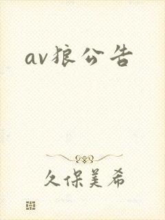 av狼公告