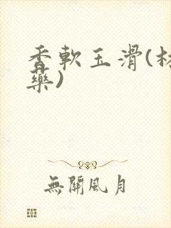 香软玉滑(林芍药)