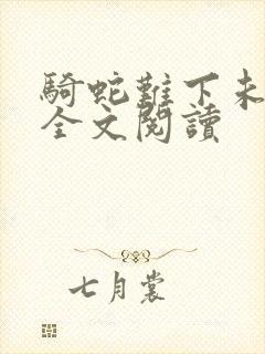 骑蛇难下未删减全文阅读