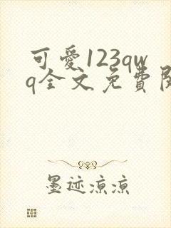 可爱123qwq全文免费阅读笔趣阁封面
