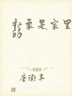 对象是家里安排的