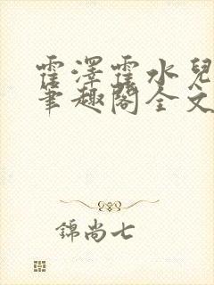 霍泽霍水儿小说笔趣阁全文免费阅读浮生陌