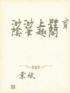 渺渺上体育课光阴笔趣阁