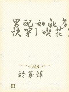 男配如此多娇[快穿] 吃花生的鱼