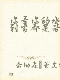 你看你的水喷得到处都是若若