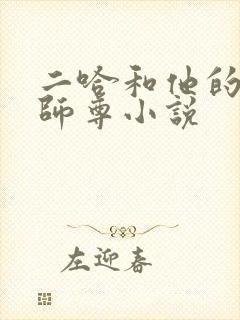 二哈和他的白猫师尊小说