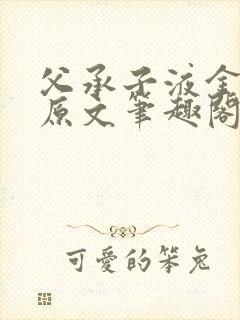 父承子液金银花原文笔趣阁免费阅读全文