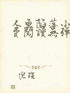 人鱼陷落小说免费阅读无弹窗笔趣在线