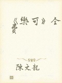 《乐可》全文免费