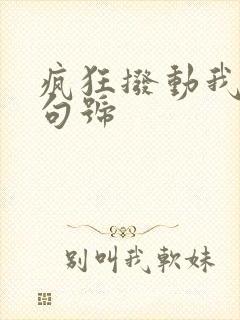 疯狂拨动我的小句号