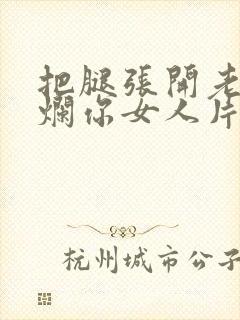 把腿张开老子臊烂你女人片