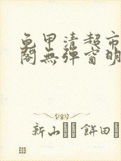 龟甲清超市笔趣阁无弹窗明星