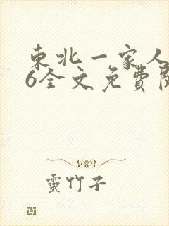 东北一家人1一6全文免费阅读
