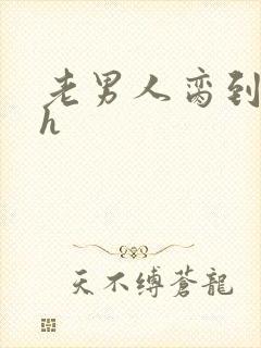 老男人脔到她哭h