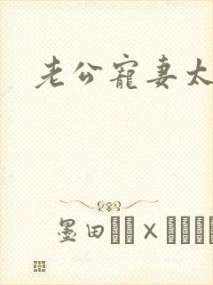 《老公宠妻太甜蜜》小说封面