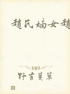 赵氏嫡女赵姝玉