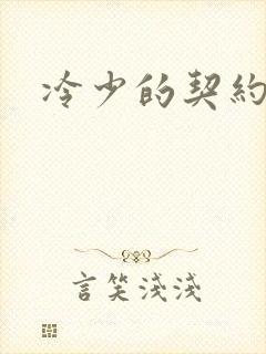 冷少的契约囚奴