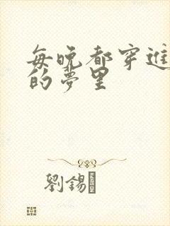 每晚都穿进男神的梦里