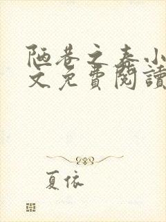 陋巷之春小说全文免费阅读