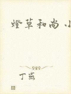 灯草和尚 小说