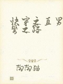 快穿之直男被掰弯之路