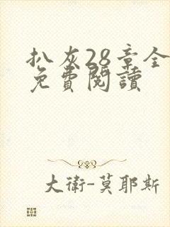 扒灰28章全部免费阅读